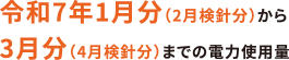 令和7年1月分(2月検針分)から令和7年3月分（4月検針分）までの電力使用量
